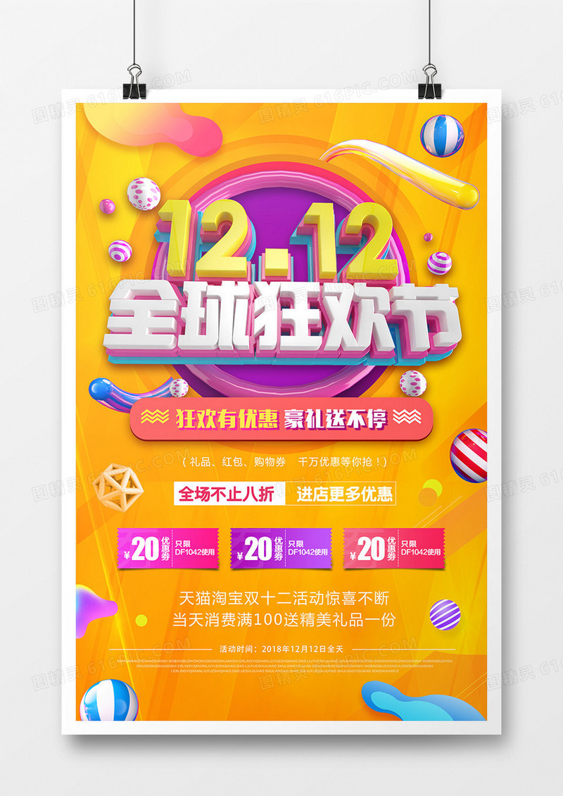 双十二全球狂欢节促销节日海报设计